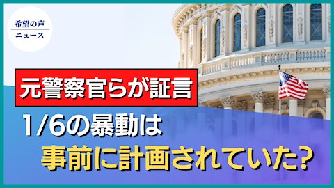 1/6は事前の計画 議会警察前長官らが証言【希望の声ニュース/hope news】