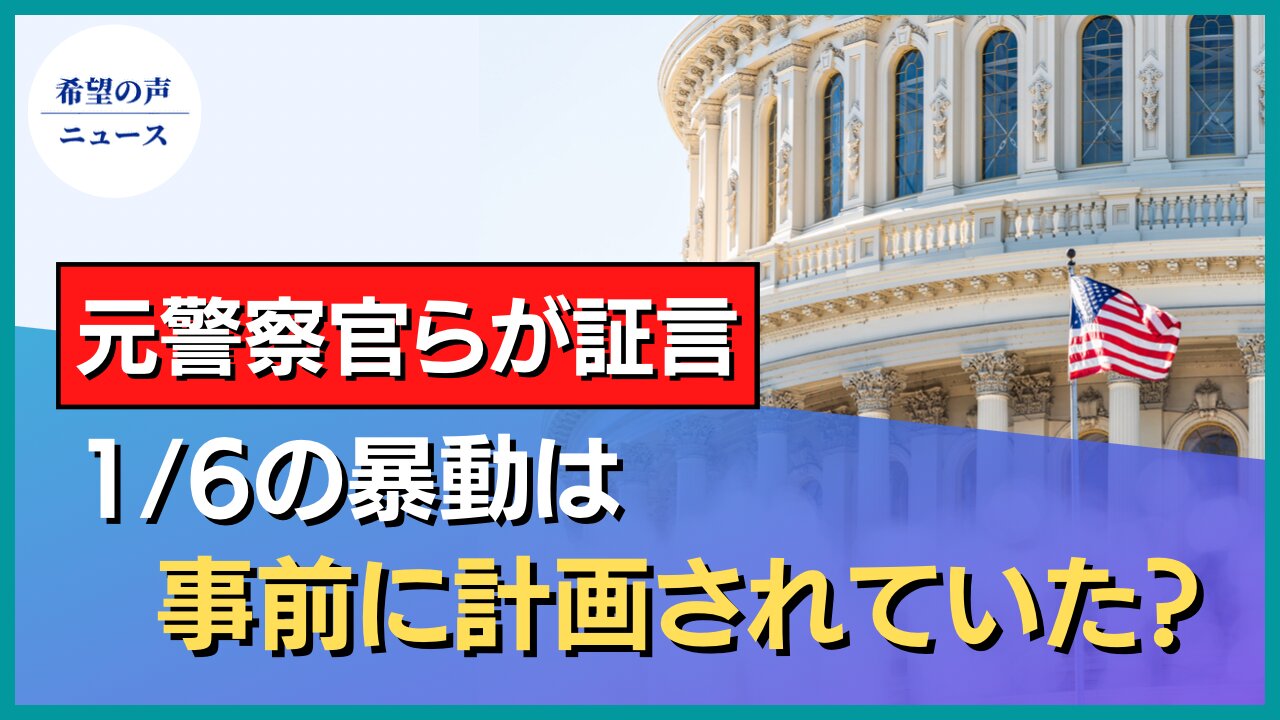 1/6は事前の計画 議会警察前長官らが証言【希望の声ニュース/hope news】