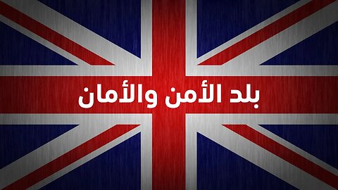 بريطانيا بلد الأمن والأمان والسلم والسلام!!!