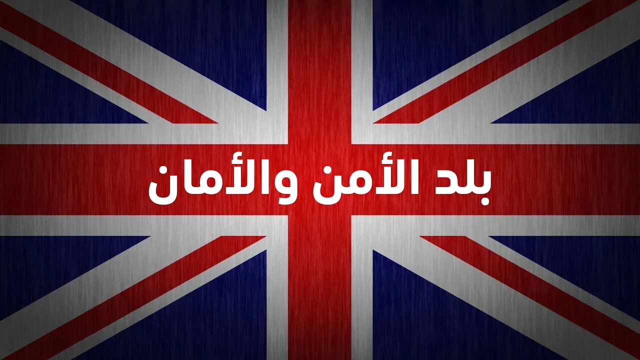 بريطانيا بلد الأمن والأمان والسلم والسلام!!!