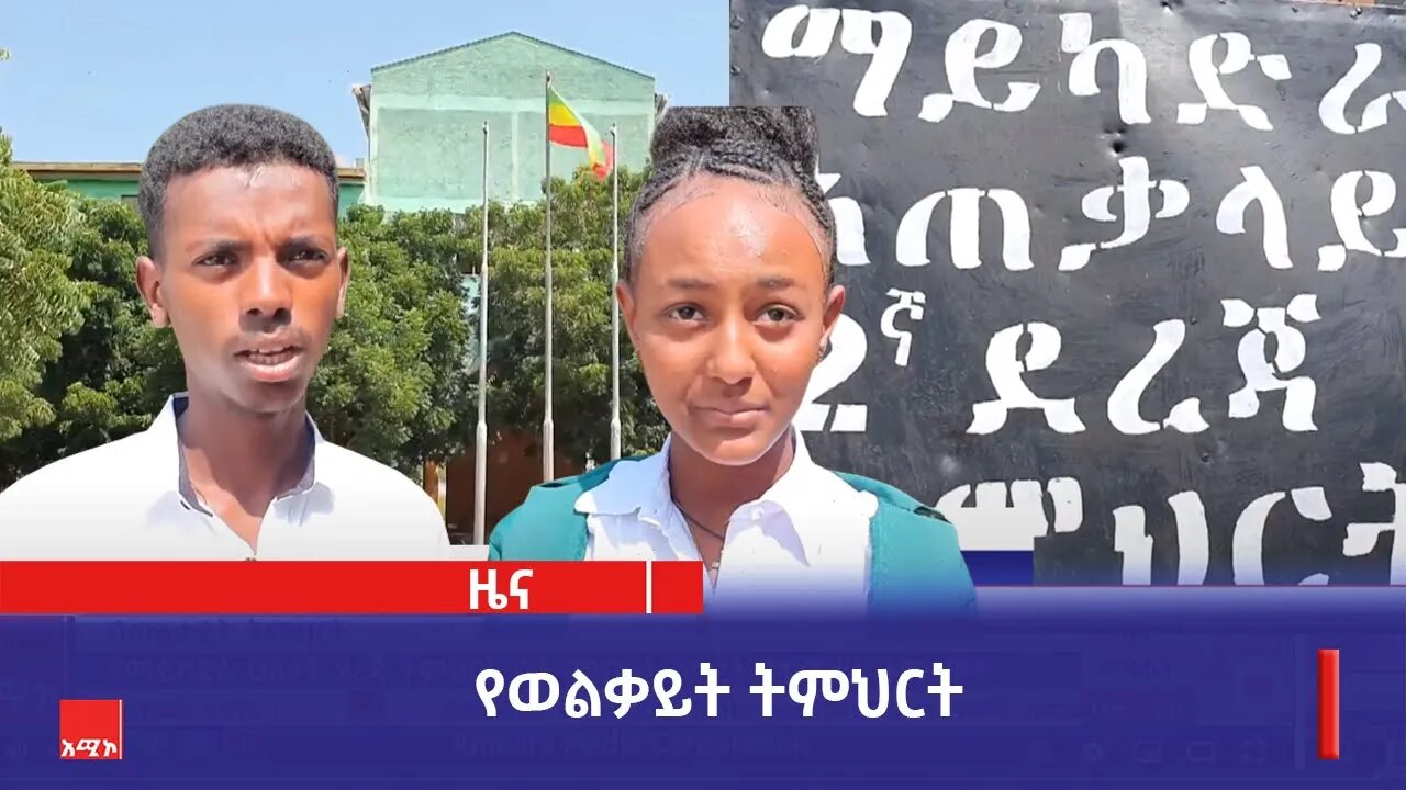 "በወልቃይት ጠገዴ ሰቲት ሁመራ ዞን የማይካድራ 2ኛ ደረጃ ትምህርት ቤት የግብኣት እጥረት ገጥሞታል" ተማሪዎቹ