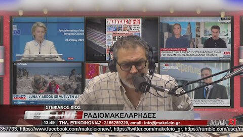 ΣΤΕΦΑΝΟΣ ΧΙΟΣ ΡΑΔΙΟΜΑΚΕΛΑΡΗΔΕΣ 04-06-2021 | makeleio.gr