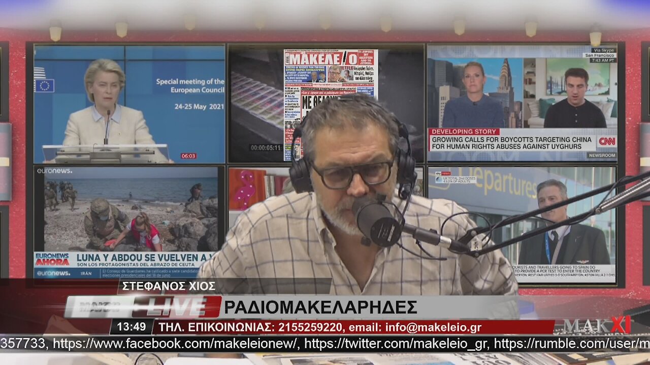 ΣΤΕΦΑΝΟΣ ΧΙΟΣ ΡΑΔΙΟΜΑΚΕΛΑΡΗΔΕΣ 04-06-2021 | makeleio.gr