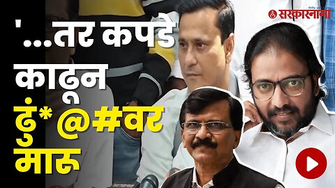 Amey Khopkar यांची तर थेट धमकी | Politics | Maharashtra | Sarkarnama