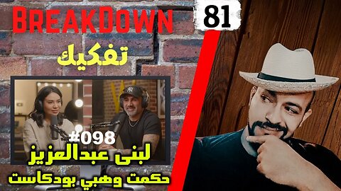 تفكيك - Breakdown | لبنى عبدالعزيز - حكمت وهبة بودكاست