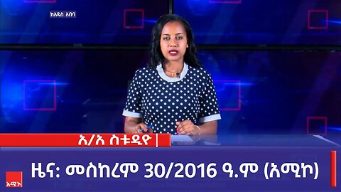 አዲስ አበባ ስቱዲዮ ዜና: መስከረም 30/2016 ዓ.ም (አሚኮ)