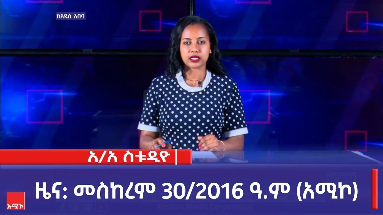 አዲስ አበባ ስቱዲዮ ዜና: መስከረም 30/2016 ዓ.ም (አሚኮ)