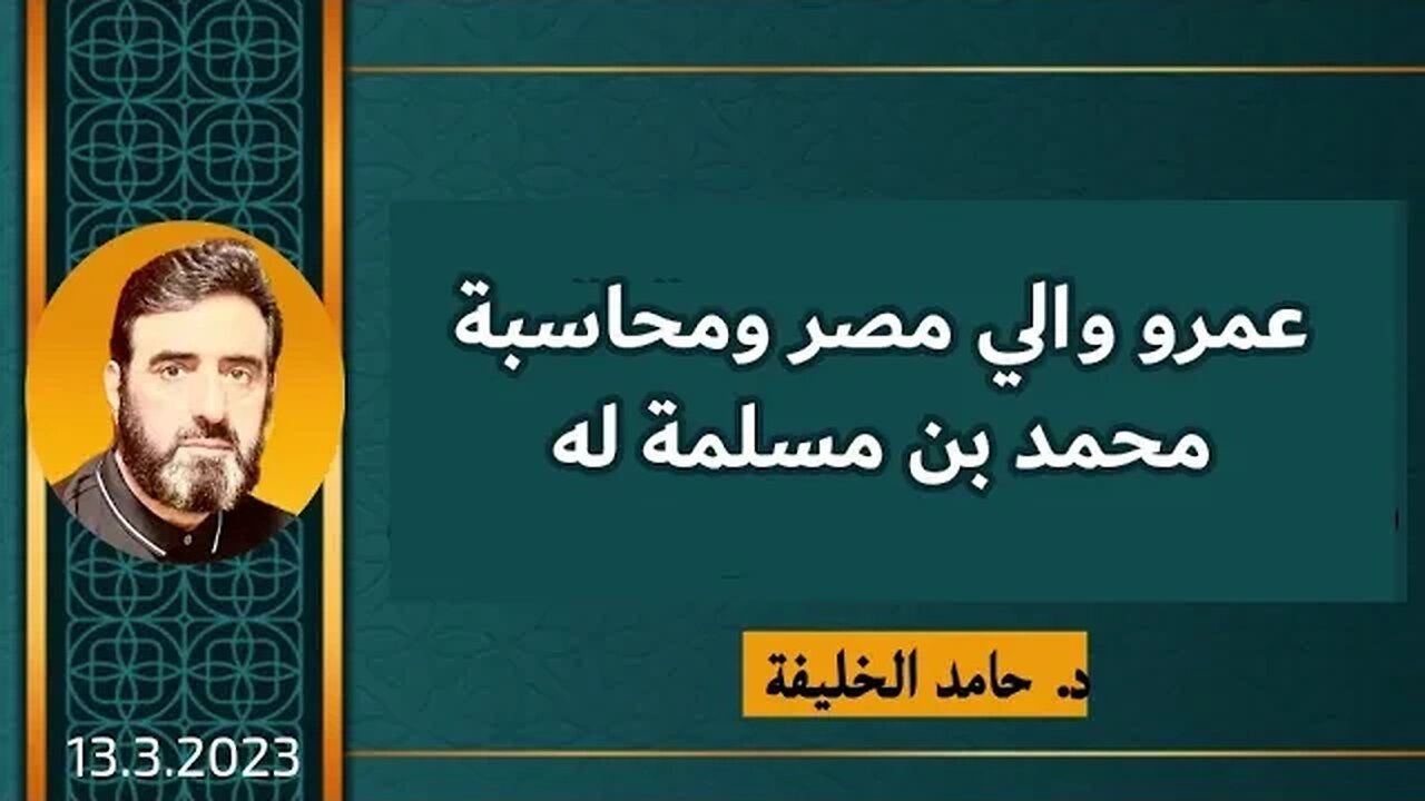 عمرو والي مصر ومحاسبة محمد بن مسلمة له