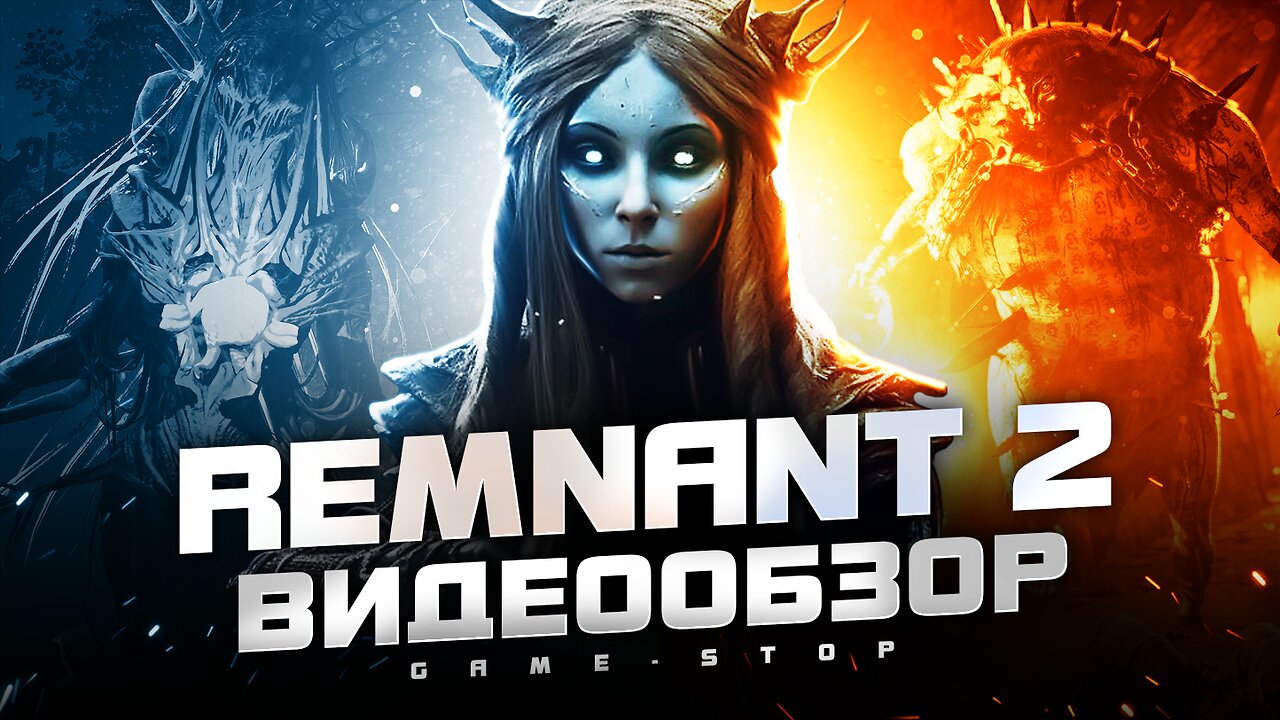 Обзор игры Remnant 2