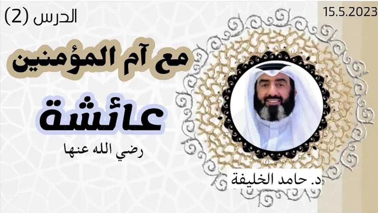 مع أم المؤمنين عائشة بنت ابي بكر الصديق رضي الله عنهما (2)- د. حامد الخليفة
