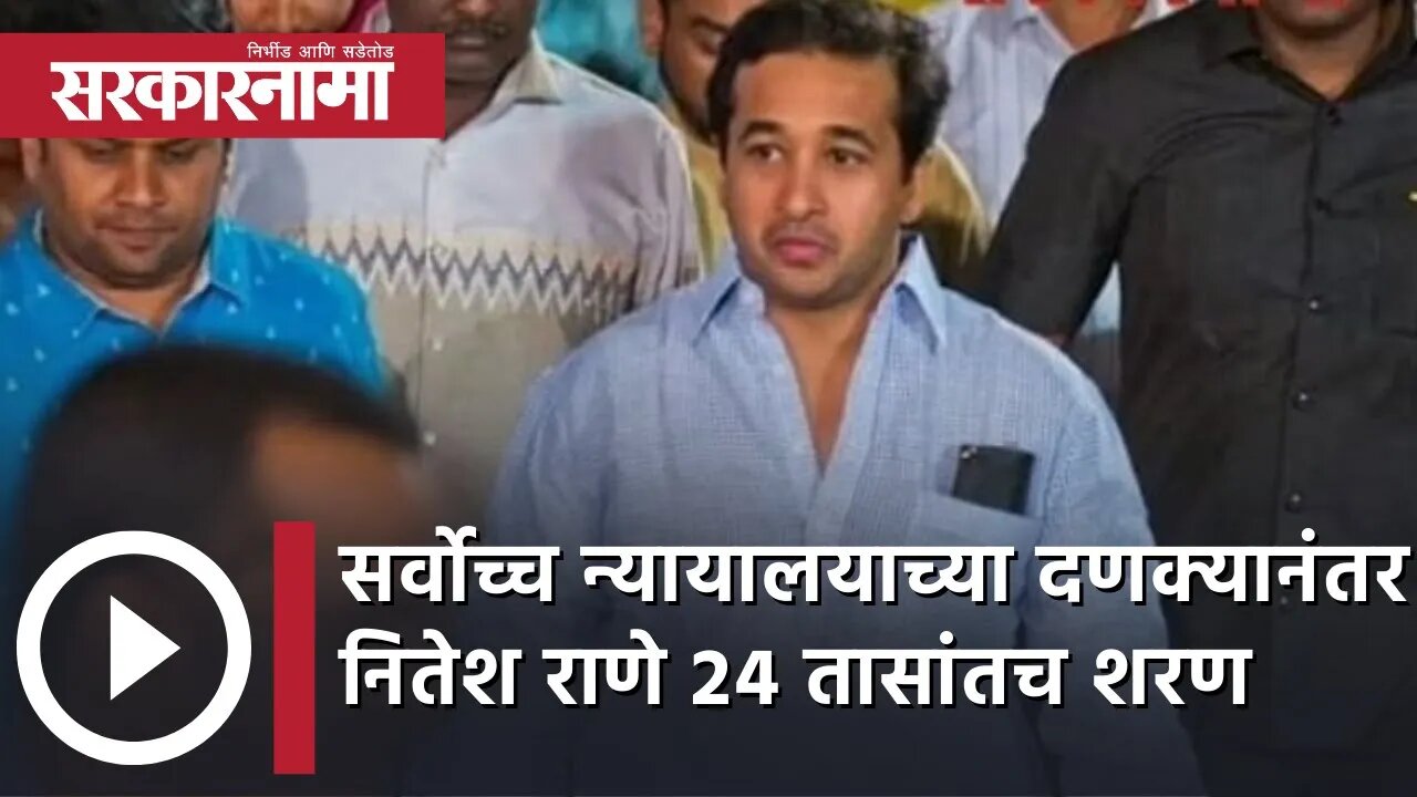 Nitesh Rane Surrenders | सर्वोच्च न्यायालयाच्या दणक्यानंतर नितेश राणे 24 तासांतच शरण | Sarkarnama