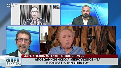 Αποσωληνώθηκε ο Ανδρέας Μικρούτσικος. Τα νεότερα για την υγεία του (ΑΡΤ, 6/3/2023)