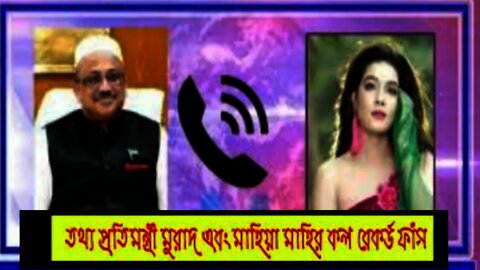 মুরাদ ও মাহিয়া মাহির কল রেকর্ড ফাস || Murad & Mahiya Mahi Call Record @Sojibbdonline