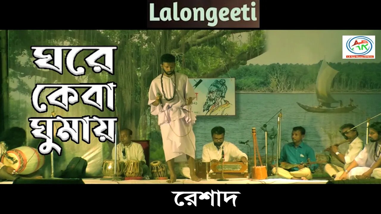 ঘরে কেবা ঘুমায় কেবা জাগে || Ghore Keba Ghumay Keba Jage || Reshad || AR Ataur || LalonGiti