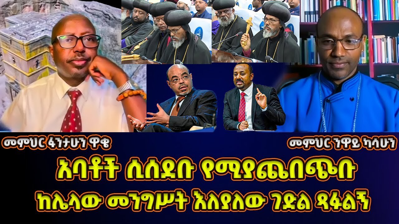 አባቶች ሲሰደቡ የሚያጨበጭቡ! የጠቅላይ ሚኒስትሩ ስድብ! የጠቅላይ ሚንስትሩ ድፍረት እና ንቀት | መምህር ፋንታሁን ዋቄ Fantahun Wake