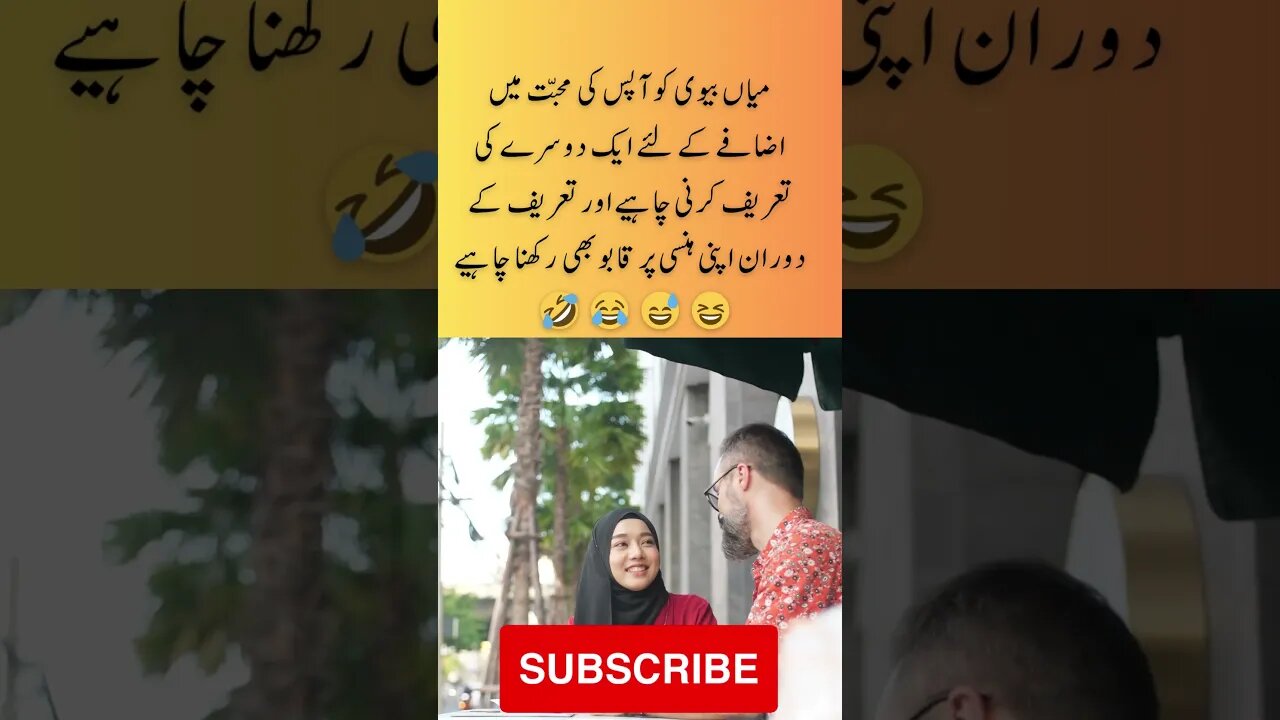 Husband wife should praise | interesting facts | funny quotes | joke in Urdu