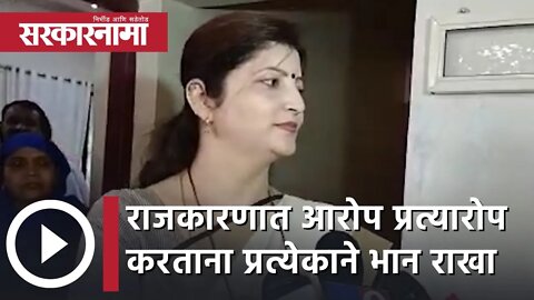 Rupali Chakankar | राजकारणात आरोप प्रत्यारोप करताना प्रत्येकाने भान राखलं पाहिजे ,रूपाली चाकणकर