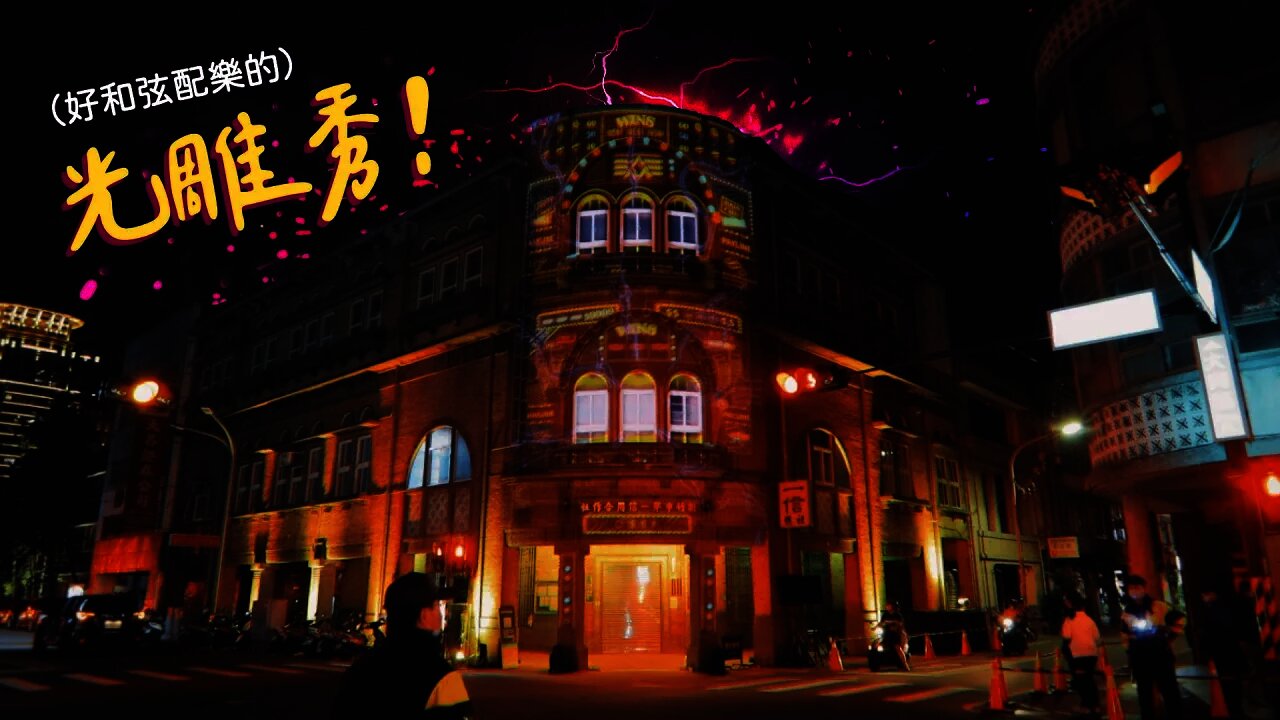 台灣 🇹🇼 也有超美的【光雕秀】,4K畫質+原始音軌!《馬尼.班克》- 新竹光臨藝術節