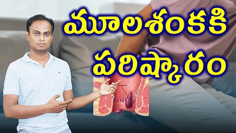 మొలలు, మూలశంకకి పరిష్కారం , Piles Treatment Cure | డా. భరద్వాజ్ | హోమియోపతి