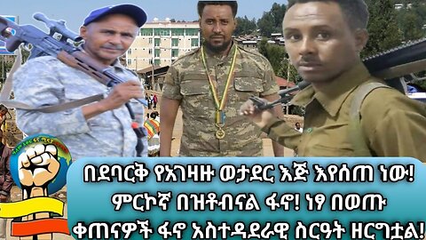 ደባርቅ ላይ የአገዛዙ ወታደር ዕጅ እየሰጠ ነዉ! በጎንደር ትንቅንቁ ቀጥሏል "ምርኮኛ በዘቶብናል" ፋኖ! ነፃ በወጡ ቀጠና ፋኖ አስተዳደራዊ ስርእት ዘርግ