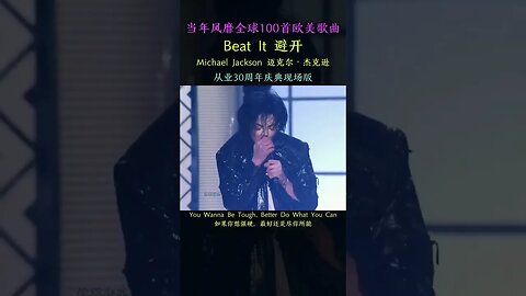 《#Beat It》入围摇滚名人堂史上500首经典歌曲之一，同时入围滚石杂志最佳100首摇滚吉他Solo，邓丽君、Metallica、Fall Out Boy等歌手都曾翻唱过，永远的经典，无人能超越