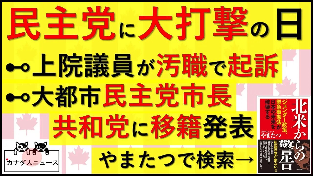 9.22 民主党議員が汚職で起訴/共和党移籍発表