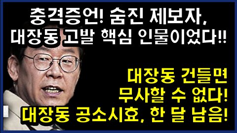 [#334] 죽음을 미리 예견해 항상 생사확인했던 제보자 사실은 대장동 고발 핵심 인물이었다!!