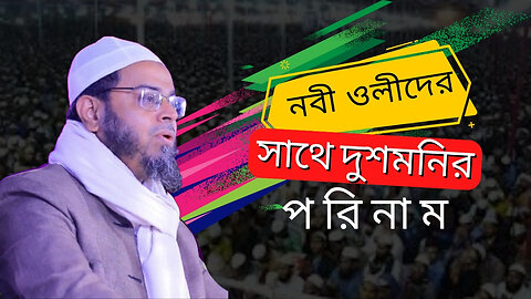 নবী ওলীদের সাথে দুশমনির পরিনাম।। মুফতি নাসির উদ্দিন আনসারী New Waz 2023 ।। সেরা ওয়াজ