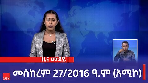 ምሽት 12:00 ዜና ሙዳይ ባሕር ዳር: መስከረም 27/2016 ዓ.ም (አሚኮ)