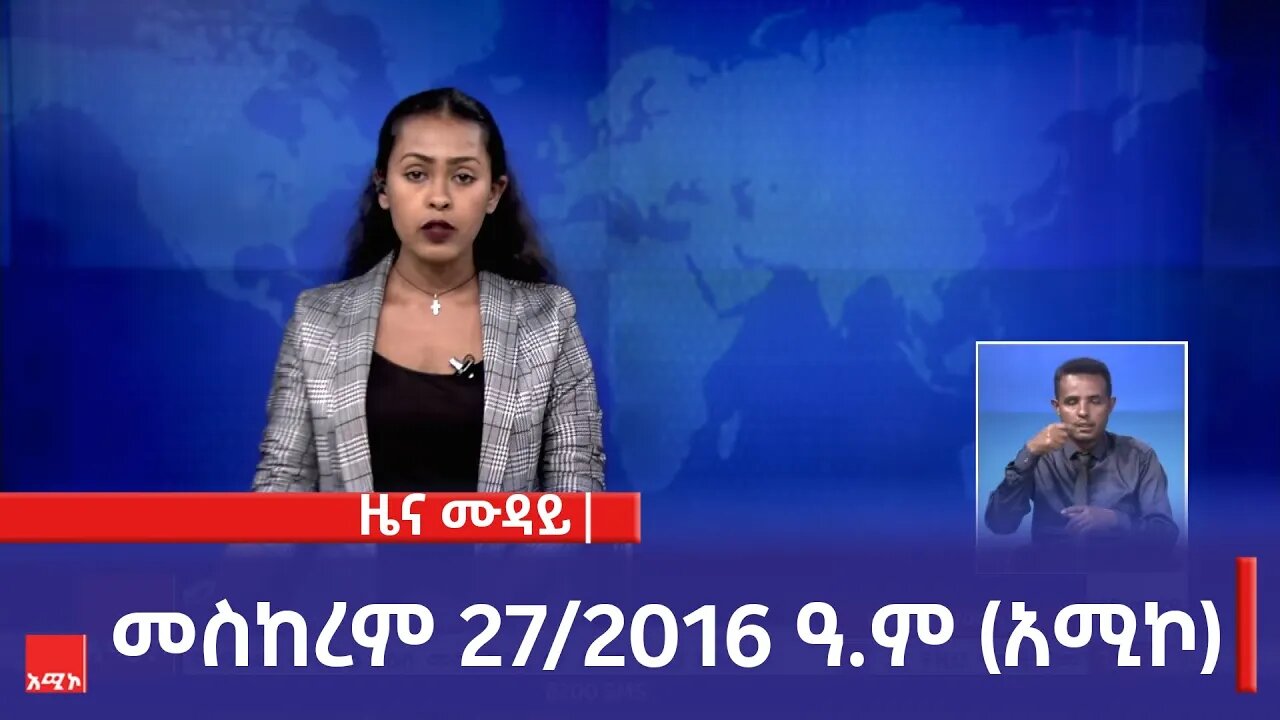 ምሽት 12:00 ዜና ሙዳይ ባሕር ዳር: መስከረም 27/2016 ዓ.ም (አሚኮ)