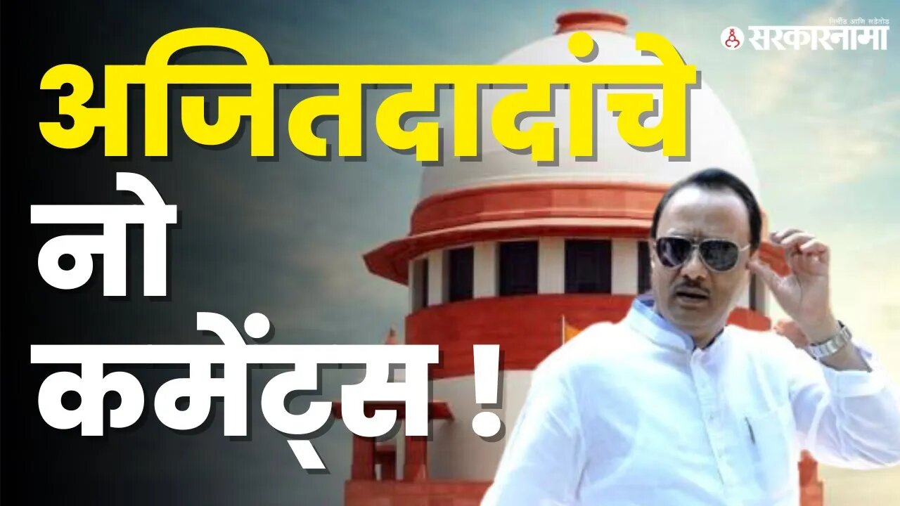 Supreme court निकालावर Ajit Pawar यांची reaction नाही | shinde vs thackeray | NCP