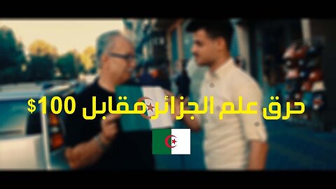 حرق علم الجزائر مقابل 100 $ في شوارع فلسطين خالد أبو القمصان