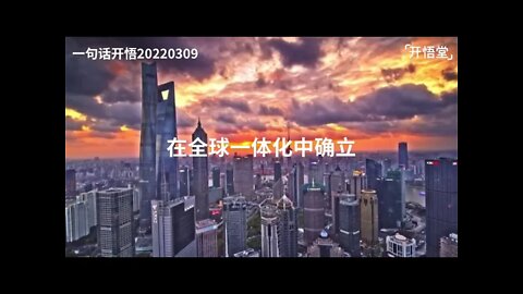 一句话开悟20220309