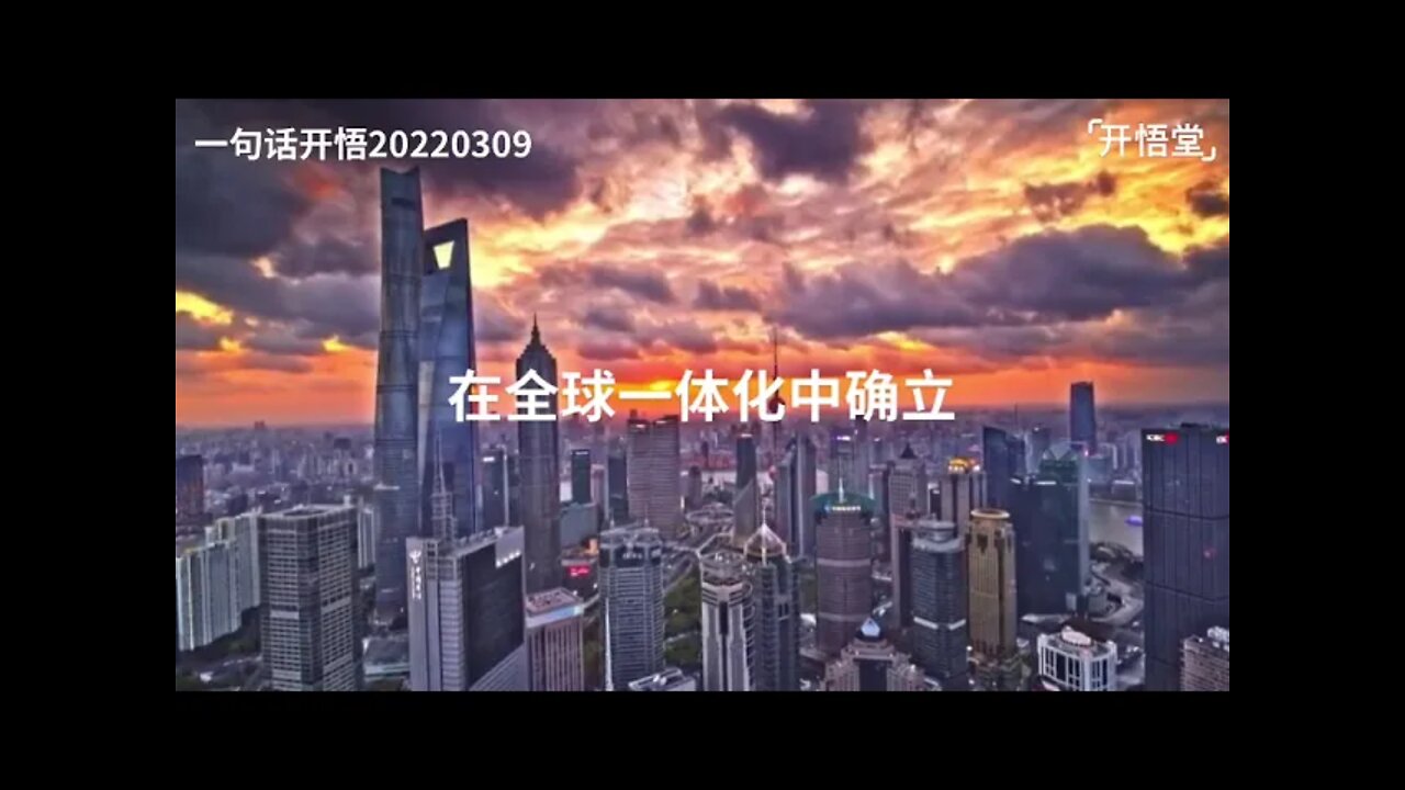 一句话开悟20220309