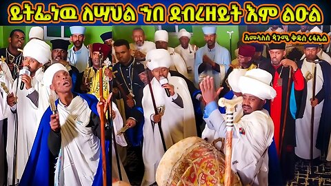 አመላለስ | ይትፌነዉ ለሣህል ኀበ ደብረዘይት እም ልዑል | Pagume Kedus Rufael | Amelales