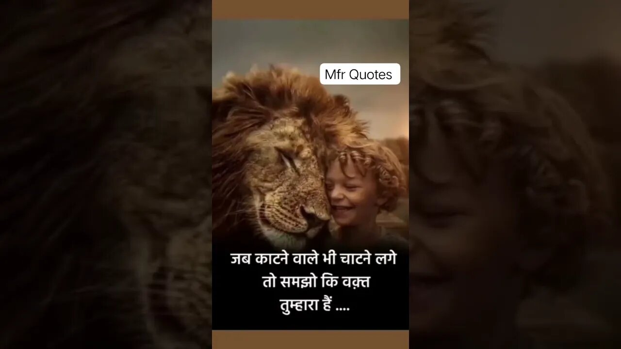 जब काटने वाले भी चाटने लगे तो समझ लीजिए आपका time आ गया #MfrQuotes