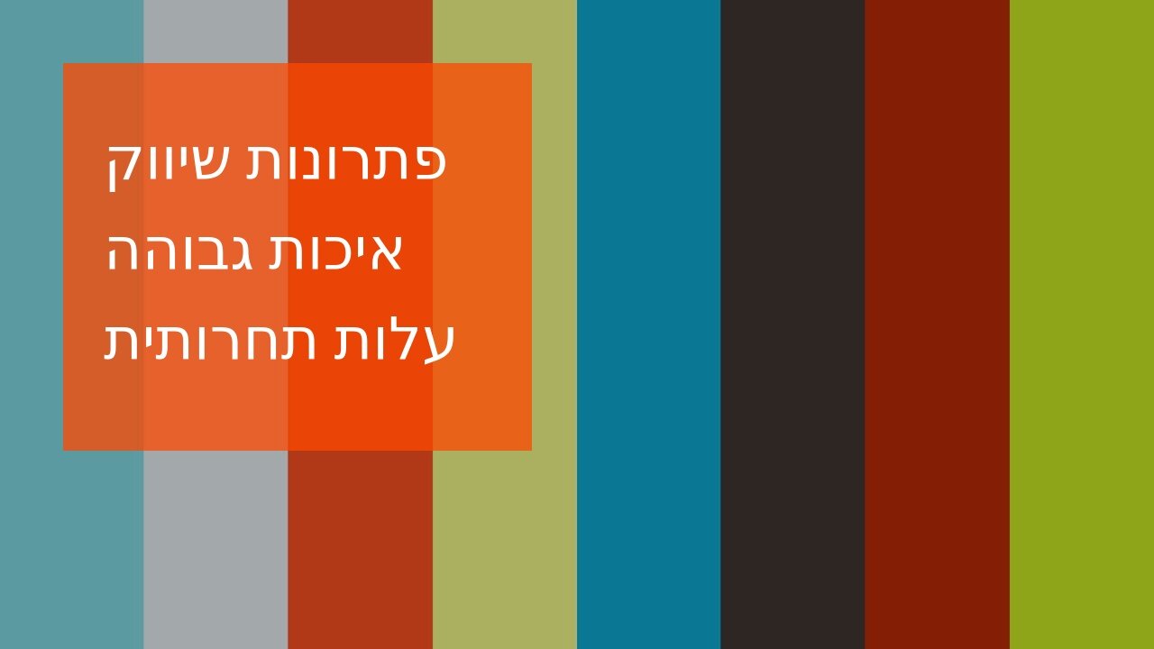 פתרונות שיווק איכות גבוהה עלות תחרותית