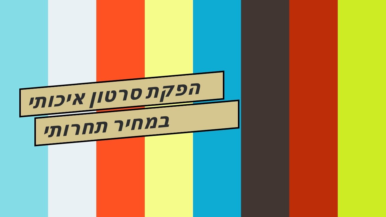 הפקת סרטון איכותי במחיר תחרותי