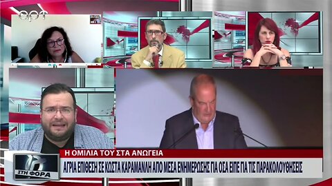 Κώστας Καραμανλής : Ηχηρή παρέμβαση του πρωην Πρωθυπουργού για τις παρακολουθήσεις (ΑΡΤ, 1/9/2022)