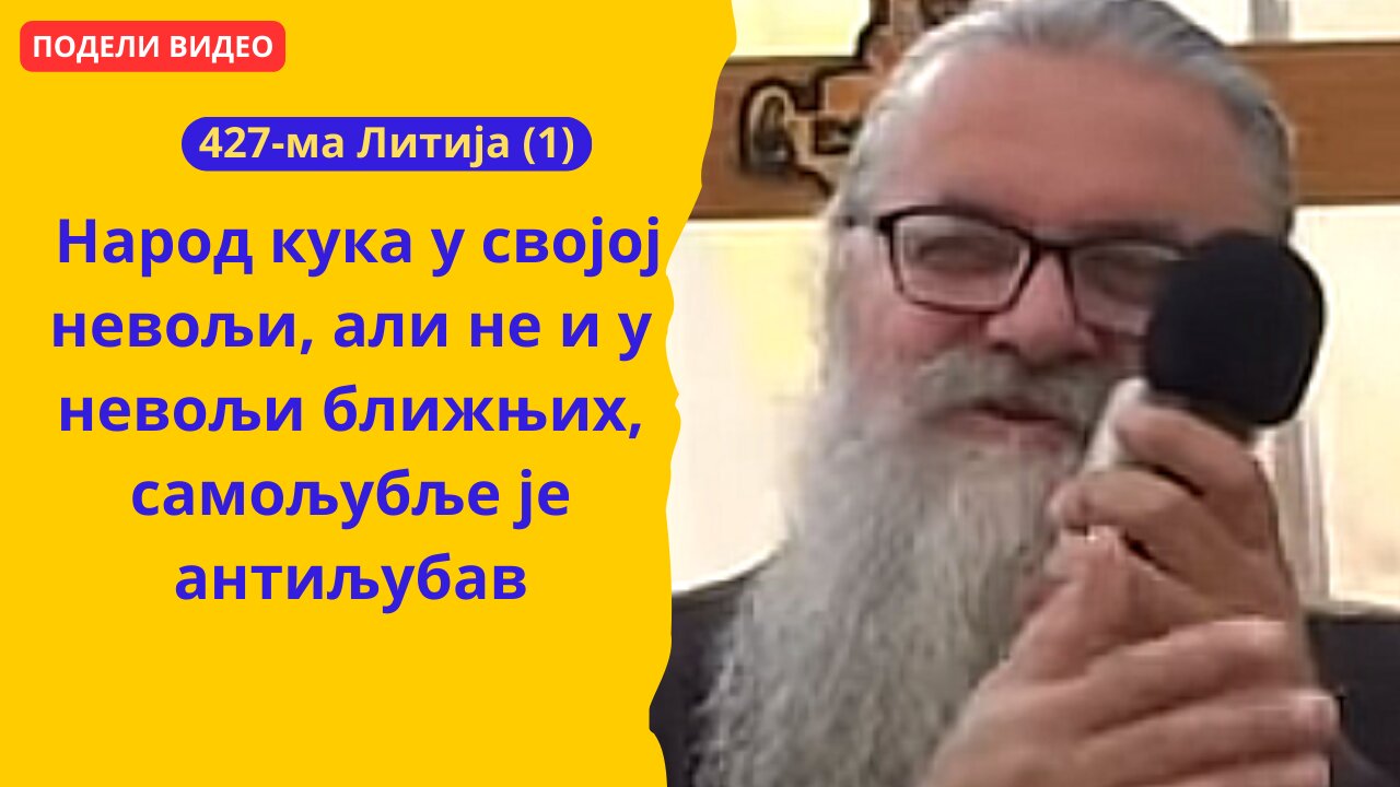 427-ма Литија (1) - Народ кука у својој невољи, али не и у невољи ближњих, самољубље је антиљубав