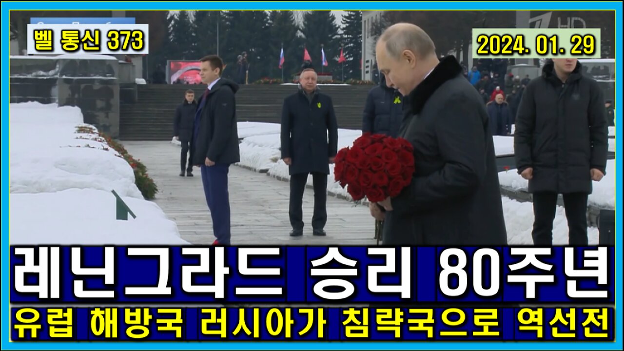 벨 통신 373, 레닌그라드 승리 80주년 // 유럽 해방국 러시아가 침략국으로 역 선전