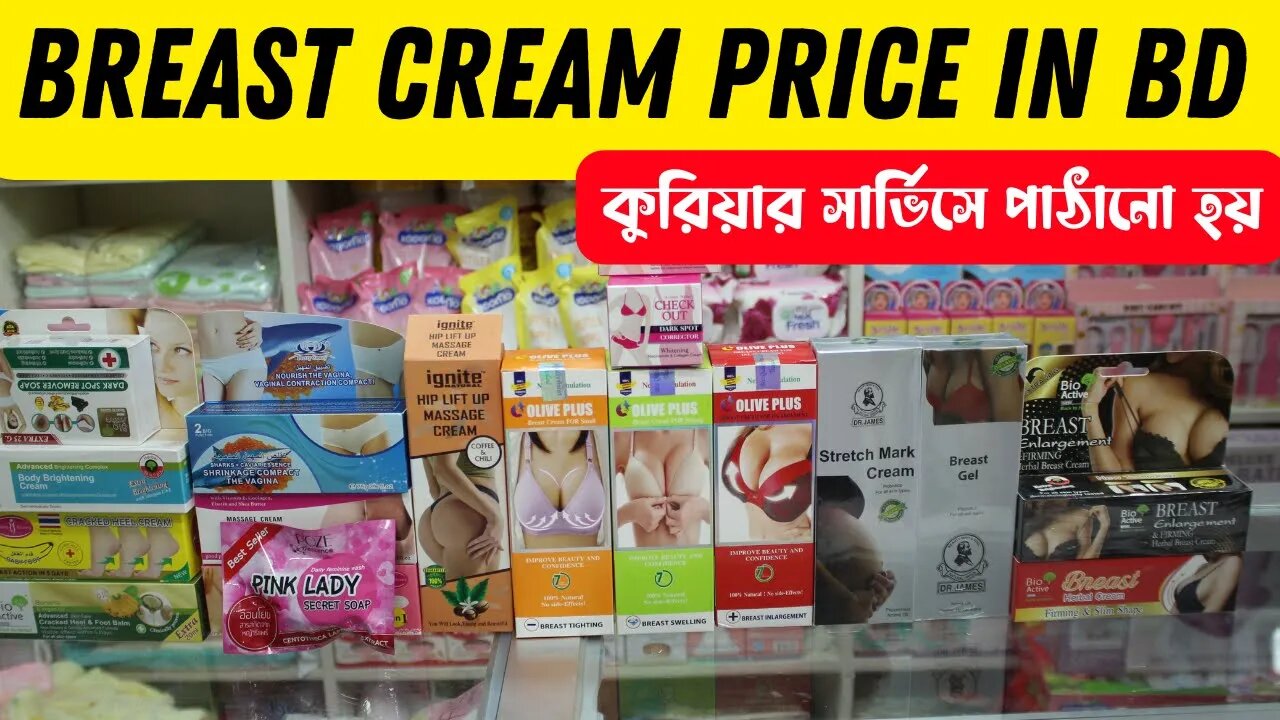 মেয়েদের স্তন টাইট ও বড় ছোট করার ক্রিমের দাম /Breast cream price in bd secret item cream for breast