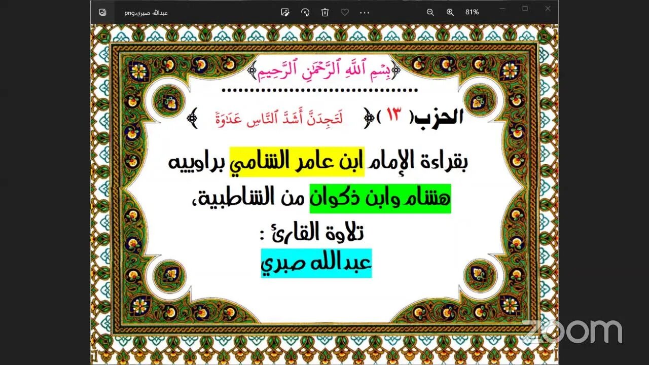 13- الحزب (13) [ لَتَجِدَنَّ أَشَدَّ ٱلنَّاسِ عَدَٰوَةٗ ] بقراءة الإمام ابن عامر الشامي براوييه