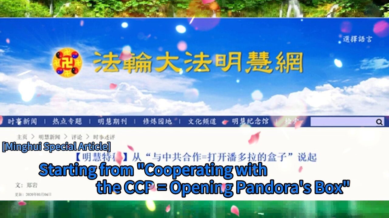 【明慧特稿】从“与中共合作=打开潘多拉的盒子”说起 [Minghui Special Article] Starting from "Cooperating with the CCP = Opening Pandora's Box" 2020.05.01