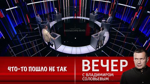 Вечер с Владимиром Соловьевым. В Америке что-то пошло не так.