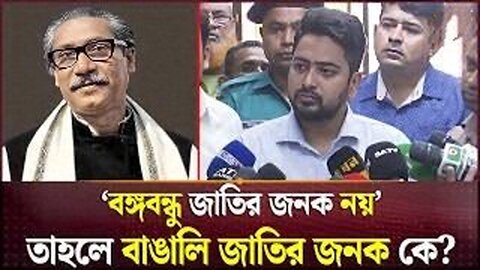 বঙ্গবন্ধুকে জাতির পিতা উপাধি কে দিয়েছে, প্রশ্ন উপদেষ্টা নাহিদের | Sheikh. Mujib | Nahid Islam