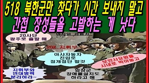 518 북한군만 찾다가 시간 보내지 말고 간첩 장성들을 고발하는 게 낫다