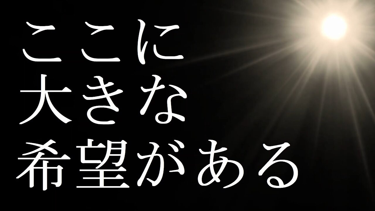 ここに大きな希望がある
