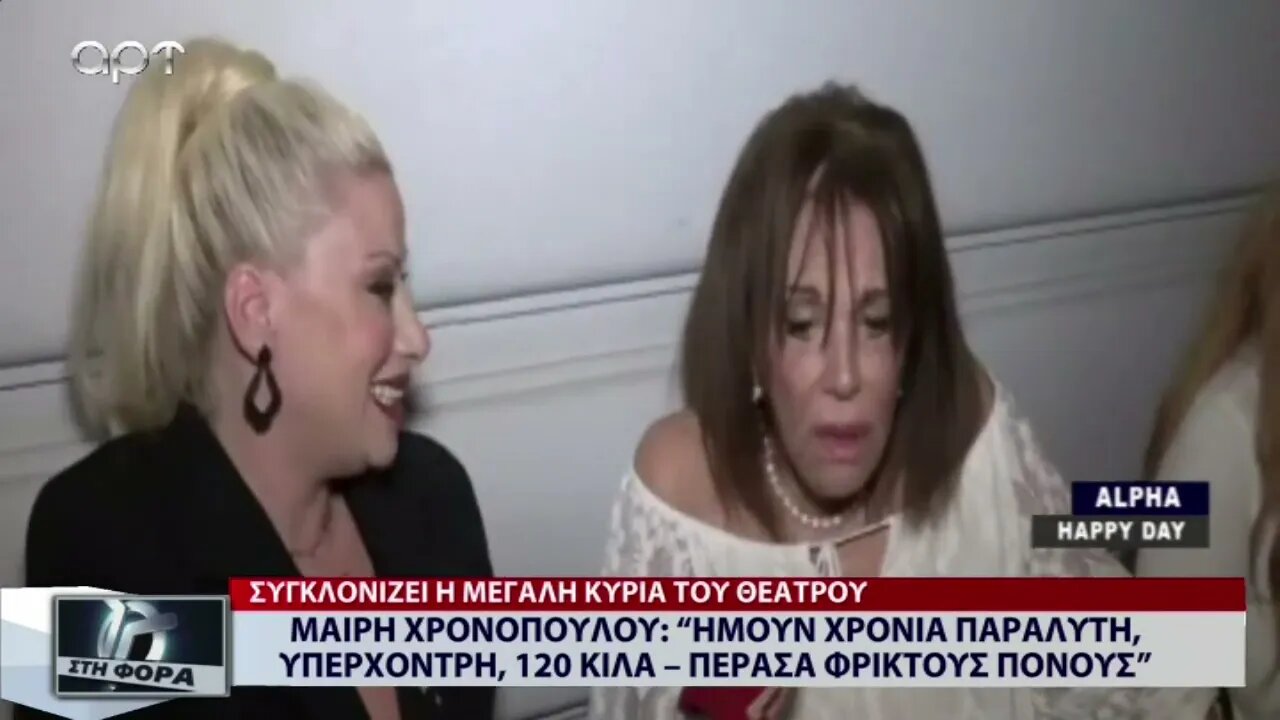 Μαίρη Χρονοπούλου: "Ημουν χρόνια παράλυτη, υπερχοντρη, 120 κιλά, πέρασα φρικτούς πόνους