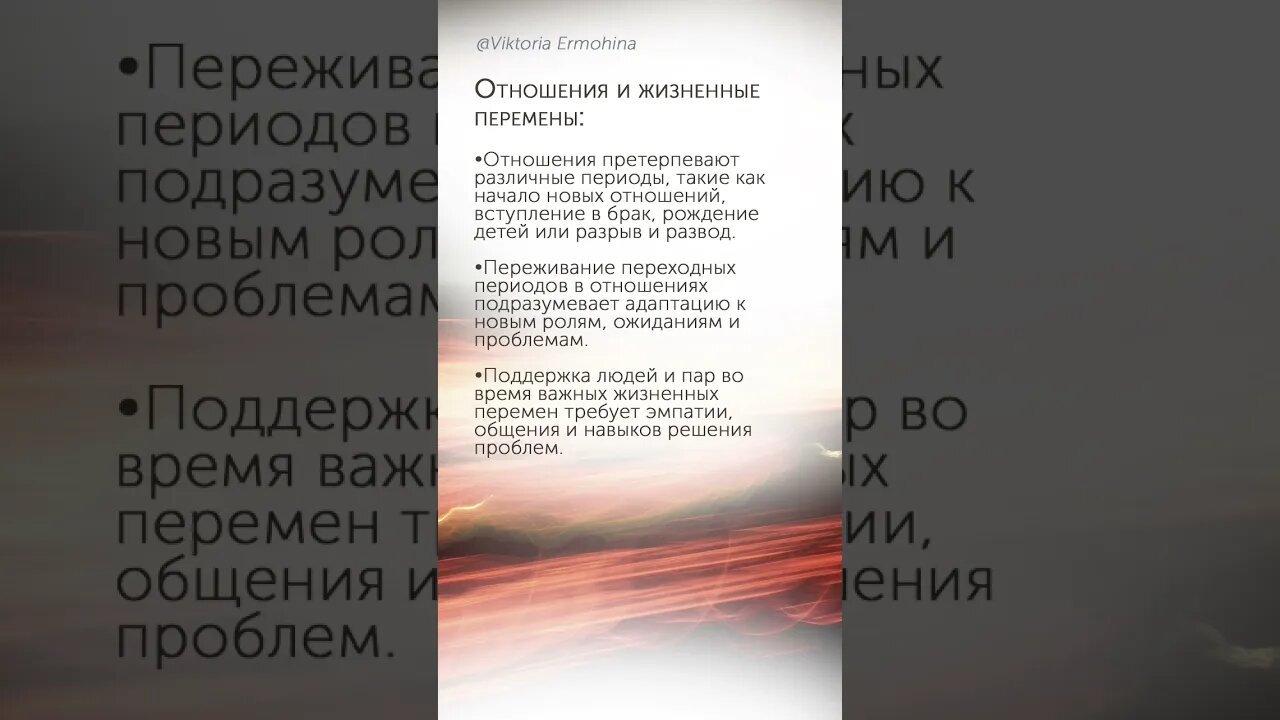 Отношения и жизненные перемены #психология #отношения #перемены